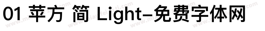 01 苹方 简 Light字体转换